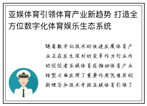 亚娱体育引领体育产业新趋势 打造全方位数字化体育娱乐生态系统