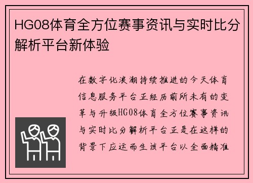 HG08体育全方位赛事资讯与实时比分解析平台新体验