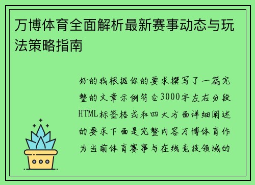万博体育全面解析最新赛事动态与玩法策略指南