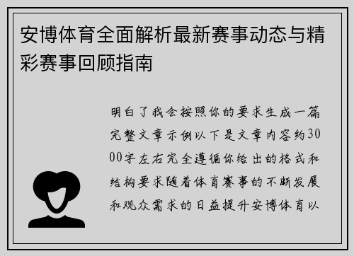 安博体育全面解析最新赛事动态与精彩赛事回顾指南 安博体育全面解析最新赛事动态与精彩赛事回顾指南