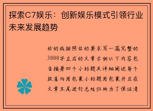 探索C7娱乐:创新娱乐模式引领行业未来发展趋势 探索C7娱乐:创新娱乐模式引领行业未来发展趋势