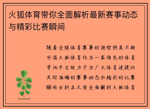 火狐体育带你全面解析最新赛事动态与精彩比赛瞬间