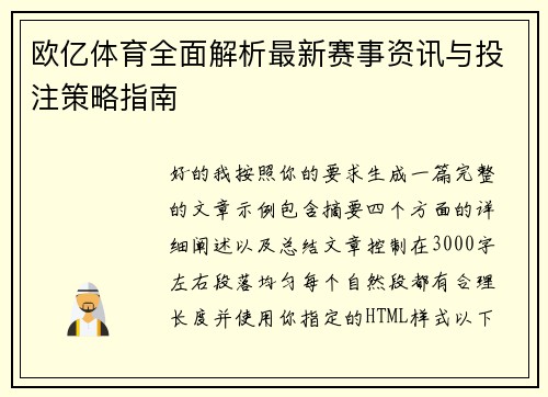欧亿体育全面解析最新赛事资讯与投注策略指南
