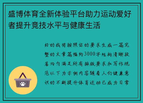 盛博体育全新体验平台助力运动爱好者提升竞技水平与健康生活