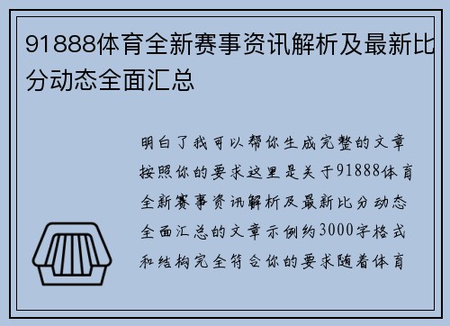 91888体育全新赛事资讯解析及最新比分动态全面汇总 91888体育全新赛事资讯解析及最新比分动态全面汇总