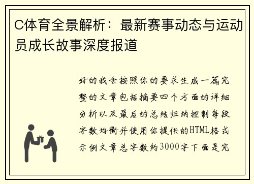 C体育全景解析：最新赛事动态与运动员成长故事深度报道