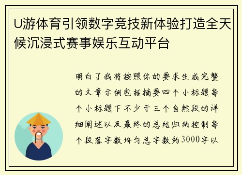 U游体育引领数字竞技新体验打造全天候沉浸式赛事娱乐互动平台
