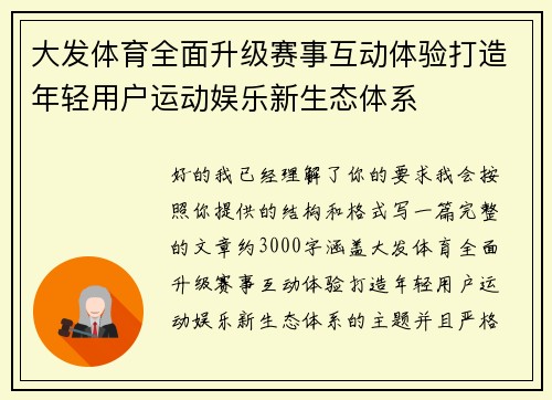 大发体育全面升级赛事互动体验打造年轻用户运动娱乐新生态体系