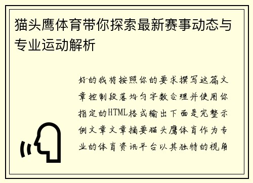 猫头鹰体育带你探索最新赛事动态与专业运动解析 猫头鹰体育带你探索最新赛事动态与专业运动解析