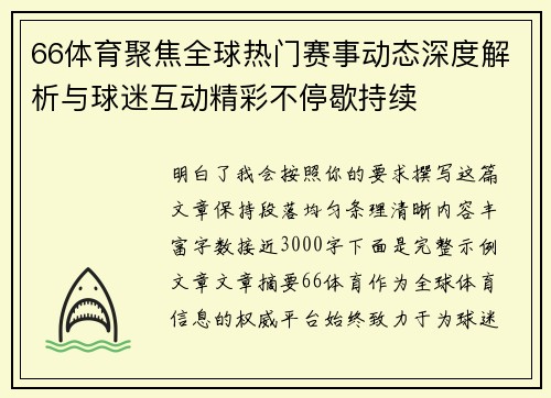 66体育聚焦全球热门赛事动态深度解析与球迷互动精彩不停歇持续 66体育聚焦全球热门赛事动态深度解析与球迷互动精彩不停歇持续