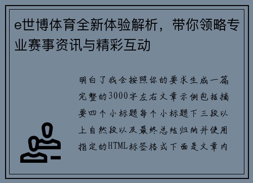 e世博体育全新体验解析,带你领略专业赛事资讯与精彩互动 e世博体育全新体验解析,带你领略专业赛事资讯与精彩互动
