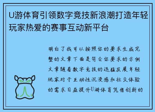 U游体育引领数字竞技新浪潮打造年轻玩家热爱的赛事互动新平台