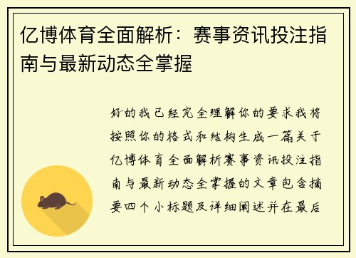 亿博体育全面解析:赛事资讯投注指南与最新动态全掌握 亿博体育全面解析:赛事资讯投注指南与最新动态全掌握