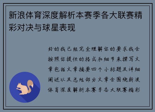 新浪体育深度解析本赛季各大联赛精彩对决与球星表现 新浪体育深度解析本赛季各大联赛精彩对决与球星表现