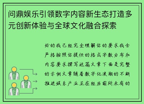 问鼎娱乐引领数字内容新生态打造多元创新体验与全球文化融合探索