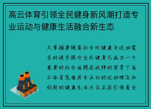 高云体育引领全民健身新风潮打造专业运动与健康生活融合新生态 高云体育引领全民健身新风潮打造专业运动与健康生活融合新生态