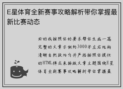 E星体育全新赛事攻略解析带你掌握最新比赛动态 E星体育全新赛事攻略解析带你掌握最新比赛动态