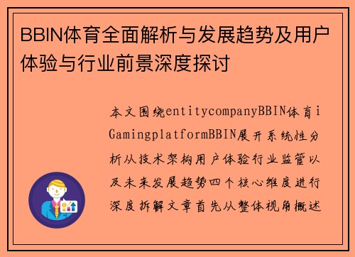 BBIN体育全面解析与发展趋势及用户体验与行业前景深度探讨 BBIN体育全面解析与发展趋势及用户体验与行业前景深度探讨