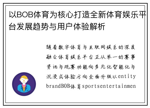 以BOB体育为核心打造全新体育娱乐平台发展趋势与用户体验解析 以BOB体育为核心打造全新体育娱乐平台发展趋势与用户体验解析