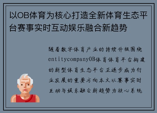 以OB体育为核心打造全新体育生态平台赛事实时互动娱乐融合新趋势 以OB体育为核心打造全新体育生态平台赛事实时互动娱乐融合新趋势