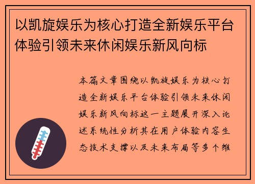 以凯旋娱乐为核心打造全新娱乐平台体验引领未来休闲娱乐新风向标 以凯旋娱乐为核心打造全新娱乐平台体验引领未来休闲娱乐新风向标
