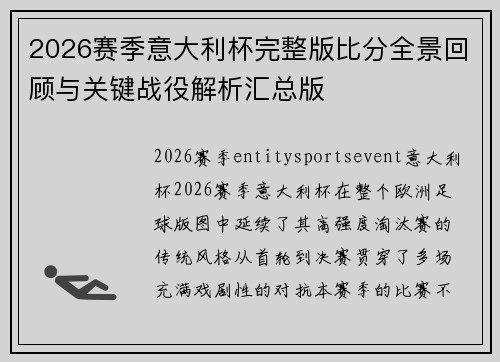 2026赛季意大利杯完整版比分全景回顾与关键战役解析汇总版 2026赛季意大利杯完整版比分全景回顾与关键战役解析汇总版