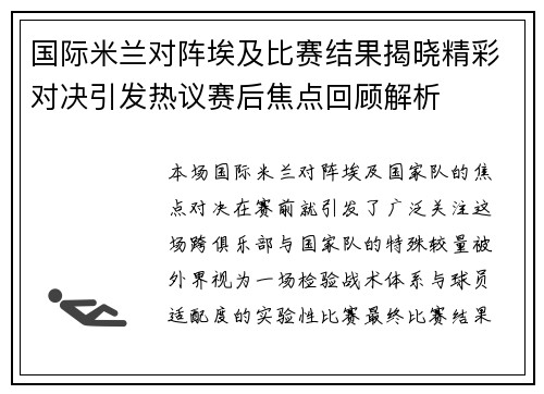 国际米兰对阵埃及比赛结果揭晓精彩对决引发热议赛后焦点回顾解析 国际米兰对阵埃及比赛结果揭晓精彩对决引发热议赛后焦点回顾解析