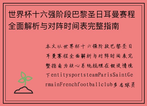 世界杯十六强阶段巴黎圣日耳曼赛程全面解析与对阵时间表完整指南 世界杯十六强阶段巴黎圣日耳曼赛程全面解析与对阵时间表完整指南