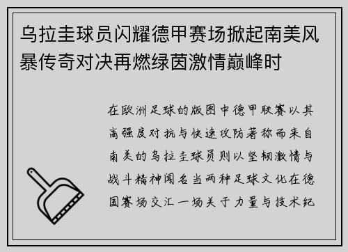 乌拉圭球员闪耀德甲赛场掀起南美风暴传奇对决再燃绿茵激情巅峰时 乌拉圭球员闪耀德甲赛场掀起南美风暴传奇对决再燃绿茵激情巅峰时