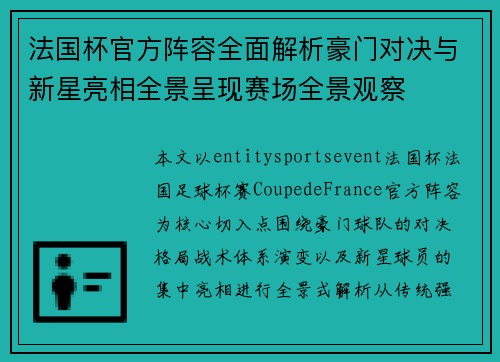 法国杯官方阵容全面解析豪门对决与新星亮相全景呈现赛场全景观察 法国杯官方阵容全面解析豪门对决与新星亮相全景呈现赛场全景观察