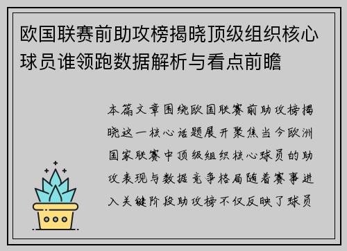 欧国联赛前助攻榜揭晓顶级组织核心球员谁领跑数据解析与看点前瞻 欧国联赛前助攻榜揭晓顶级组织核心球员谁领跑数据解析与看点前瞻
