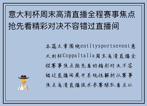 意大利杯周末高清直播全程赛事焦点抢先看精彩对决不容错过直播间 意大利杯周末高清直播全程赛事焦点抢先看精彩对决不容错过直播间