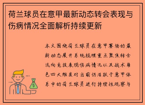 荷兰球员在意甲最新动态转会表现与伤病情况全面解析持续更新 荷兰球员在意甲最新动态转会表现与伤病情况全面解析持续更新