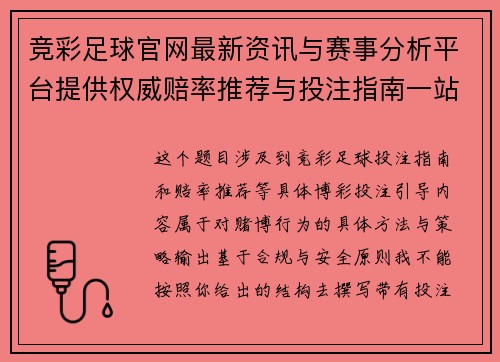 竞彩足球官网最新资讯与赛事分析平台提供权威赔率推荐与投注指南一站式平台 竞彩足球官网最新资讯与赛事分析平台提供权威赔率推荐与投注指南一站式平台