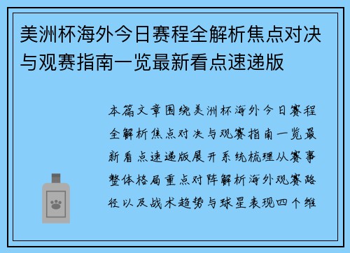 美洲杯海外今日赛程全解析焦点对决与观赛指南一览最新看点速递版 美洲杯海外今日赛程全解析焦点对决与观赛指南一览最新看点速递版