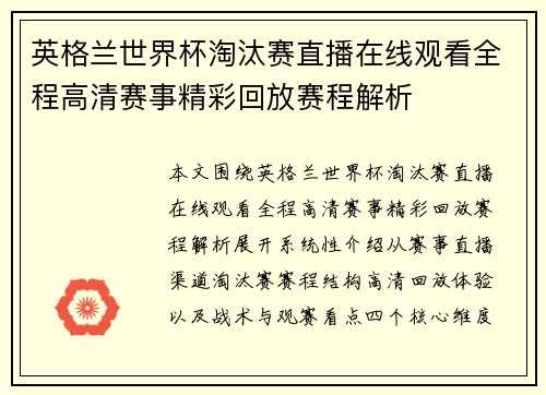 英格兰世界杯淘汰赛直播在线观看全程高清赛事精彩回放赛程解析 英格兰世界杯淘汰赛直播在线观看全程高清赛事精彩回放赛程解析