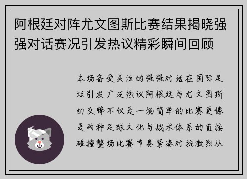 阿根廷对阵尤文图斯比赛结果揭晓强强对话赛况引发热议精彩瞬间回顾 阿根廷对阵尤文图斯比赛结果揭晓强强对话赛况引发热议精彩瞬间回顾