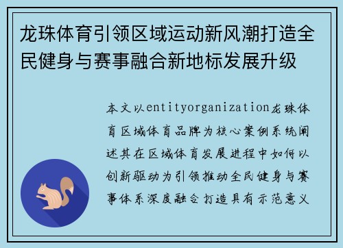 龙珠体育引领区域运动新风潮打造全民健身与赛事融合新地标发展升级 龙珠体育引领区域运动新风潮打造全民健身与赛事融合新地标发展升级
