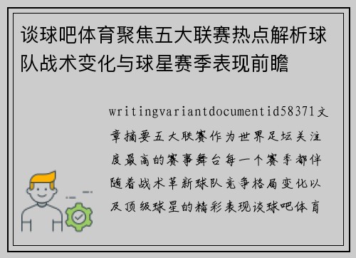 谈球吧体育聚焦五大联赛热点解析球队战术变化与球星赛季表现前瞻 谈球吧体育聚焦五大联赛热点解析球队战术变化与球星赛季表现前瞻