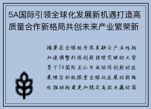 5A国际引领全球化发展新机遇打造高质量合作新格局共创未来产业繁荣新篇章 5A国际引领全球化发展新机遇打造高质量合作新格局共创未来产业繁荣新篇章