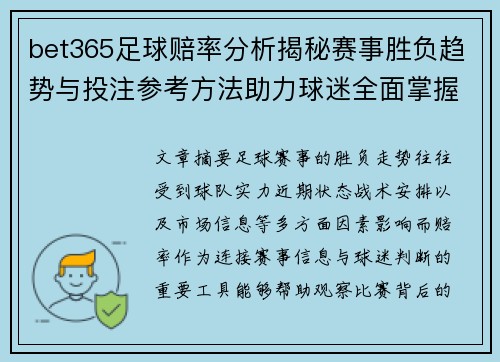 bet365足球赔率分析揭秘赛事胜负趋势与投注参考方法助力球迷全面掌握赛场动态 bet365足球赔率分析揭秘赛事胜负趋势与投注参考方法助力球迷全面掌握赛场动态