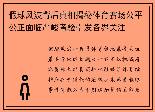 假球风波背后真相揭秘体育赛场公平公正面临严峻考验引发各界关注 假球风波背后真相揭秘体育赛场公平公正面临严峻考验引发各界关注
