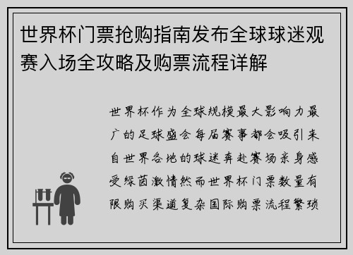 世界杯门票抢购指南发布全球球迷观赛入场全攻略及购票流程详解 世界杯门票抢购指南发布全球球迷观赛入场全攻略及购票流程详解