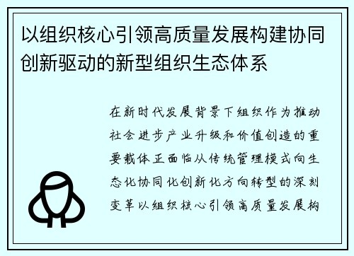 以组织核心引领高质量发展构建协同创新驱动的新型组织生态体系 以组织核心引领高质量发展构建协同创新驱动的新型组织生态体系