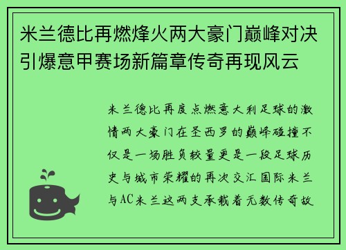 米兰德比再燃烽火两大豪门巅峰对决引爆意甲赛场新篇章传奇再现风云 米兰德比再燃烽火两大豪门巅峰对决引爆意甲赛场新篇章传奇再现风云