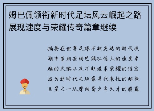 姆巴佩领衔新时代足坛风云崛起之路展现速度与荣耀传奇篇章继续 姆巴佩领衔新时代足坛风云崛起之路展现速度与荣耀传奇篇章继续