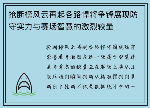 抢断榜风云再起各路悍将争锋展现防守实力与赛场智慧的激烈较量 抢断榜风云再起各路悍将争锋展现防守实力与赛场智慧的激烈较量