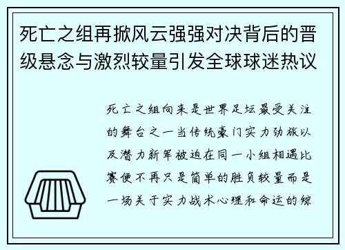 死亡之组再掀风云强强对决背后的晋级悬念与激烈较量引发全球球迷热议 死亡之组再掀风云强强对决背后的晋级悬念与激烈较量引发全球球迷热议