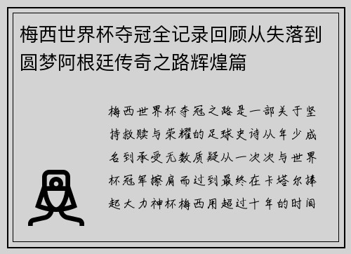 梅西世界杯夺冠全记录回顾从失落到圆梦阿根廷传奇之路辉煌篇 梅西世界杯夺冠全记录回顾从失落到圆梦阿根廷传奇之路辉煌篇