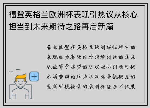 福登英格兰欧洲杯表现引热议从核心担当到未来期待之路再启新篇 福登英格兰欧洲杯表现引热议从核心担当到未来期待之路再启新篇